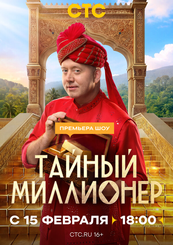 Тайный миллионер - постер сериала